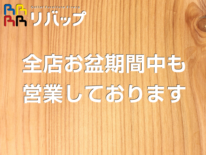 全店お盆営業中