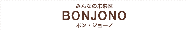 みんなの未来区BONJONO（ボン・ジョーノ）