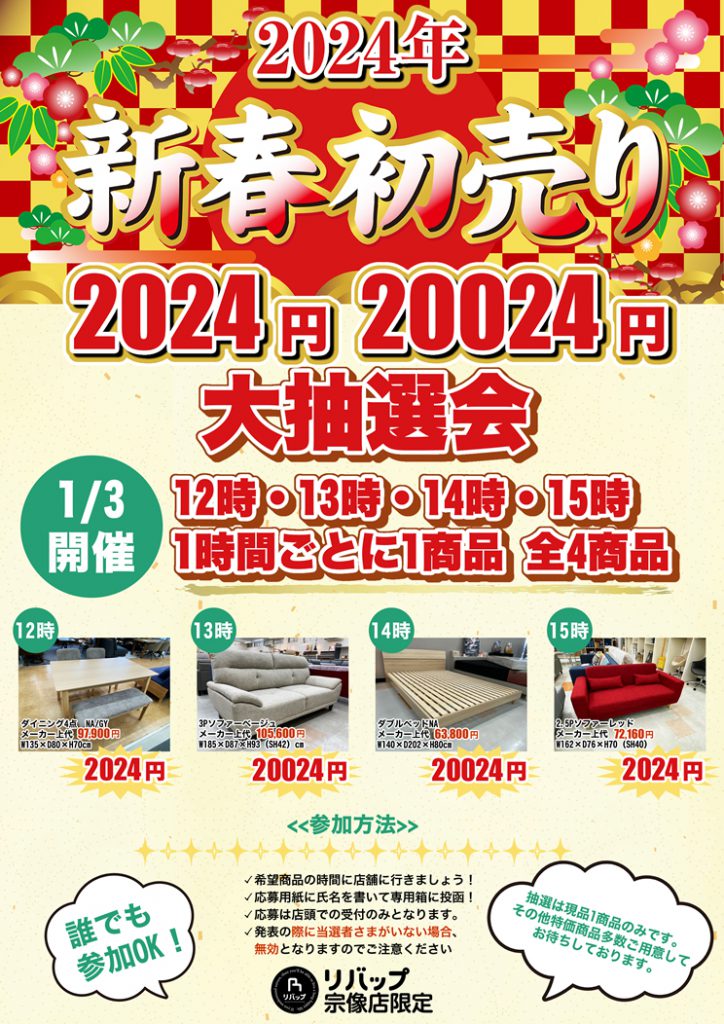 23_12_25宗像店初売り抽選